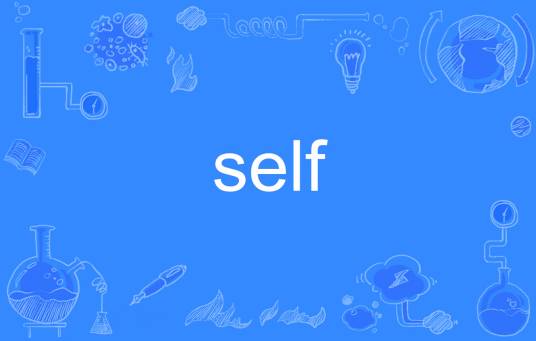 self（英语单词）