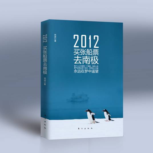 2012买张船票去南极
