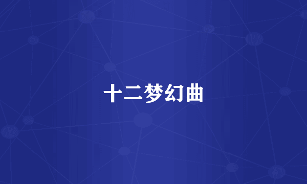 十二梦幻曲