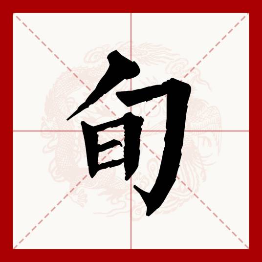 旬（汉语文字）