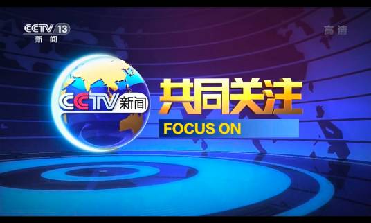 共同关注(中央广播电视总台央视新闻频道手语式资讯栏目)