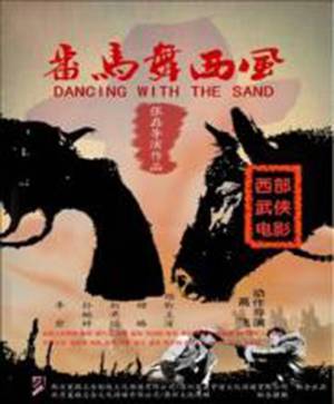 番马舞西风（2014年中国拍摄电影）