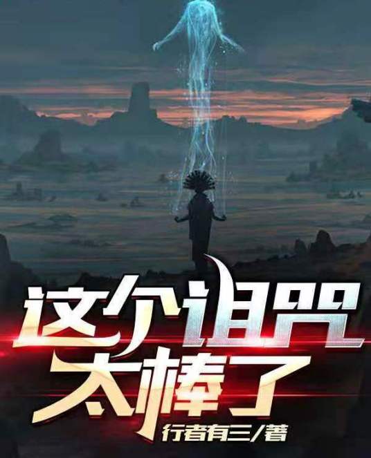 这个诅咒太棒了(三行的书创作的都市生活类网络小说)