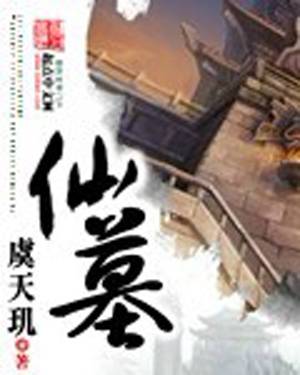 仙墓（虞天玑所创作的网络小说）