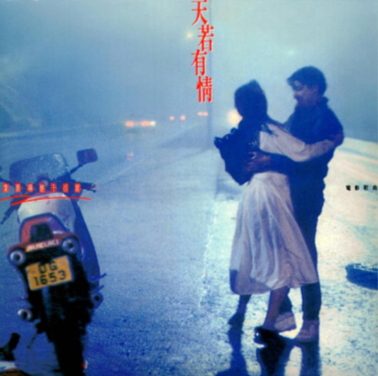 天若有情（袁凤瑛演唱歌曲）