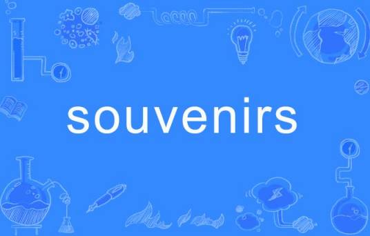 souvenirs（英语单词）