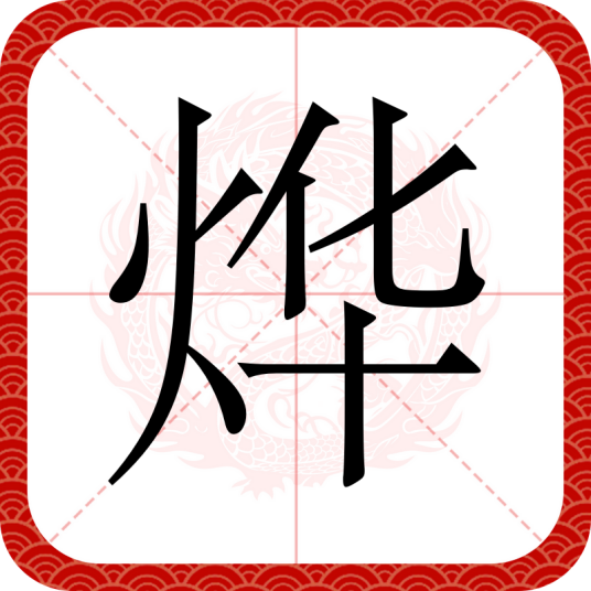 烨（汉语汉字）