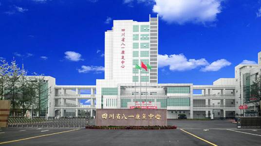 四川省八一康复中心