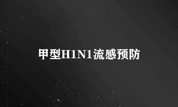 甲型H1N1流感预防