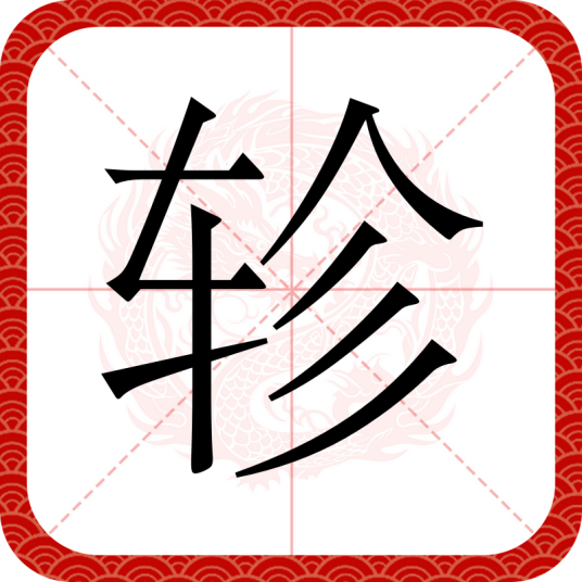 轸（汉语汉字）