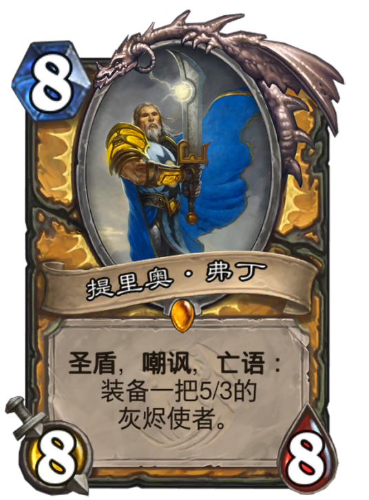 提里奥·弗丁（卡牌游戏《炉石传说》中的卡牌）