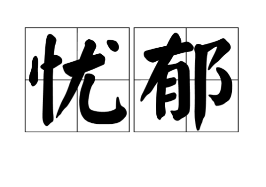 忧郁（汉语词语）