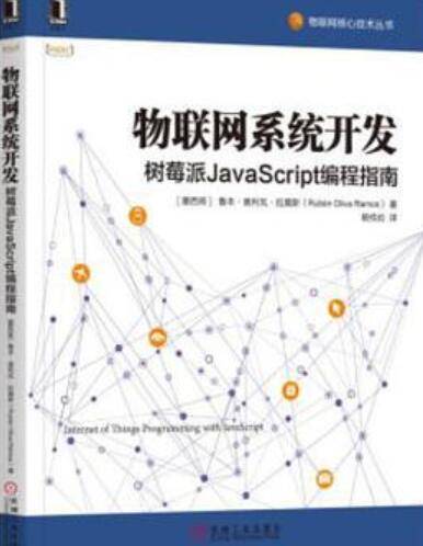 物联网系统开发（2018年机械工业出版社出版的图书）