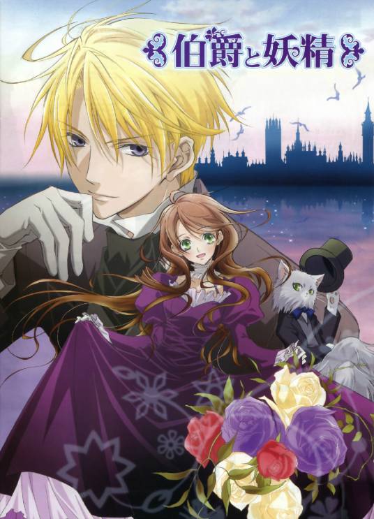 伯爵与妖精（ART LAND改编的电视动画）