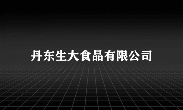 丹东生大食品有限公司