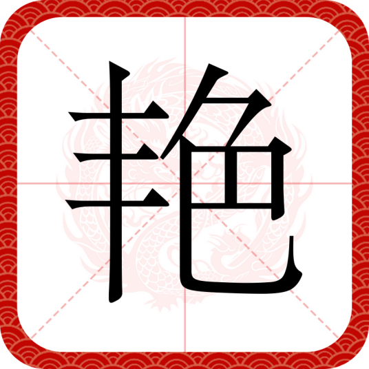 艳（汉语汉字）