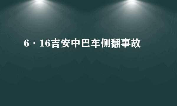 6·16吉安中巴车侧翻事故