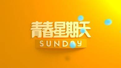 青春星期天
