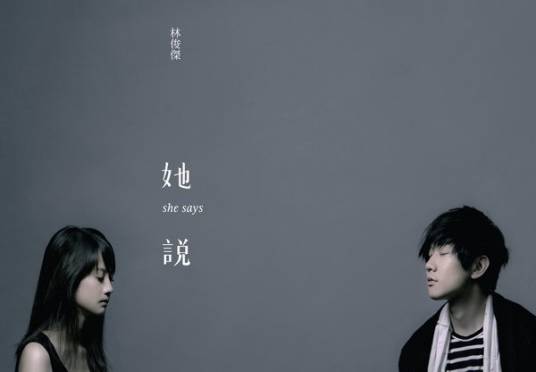 她说（林俊杰演唱歌曲）