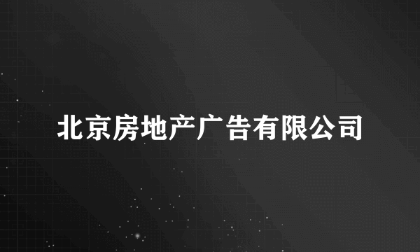 北京房地产广告有限公司