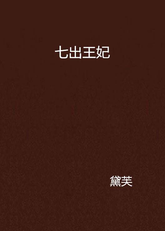 七出王妃