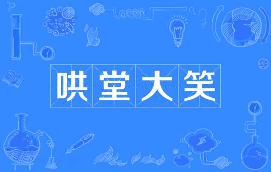 哄堂大笑（汉语成语）