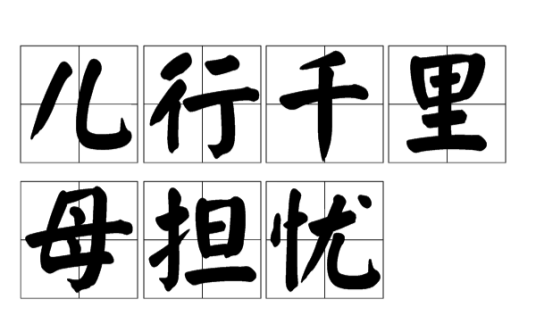 儿行千里母担忧（汉语词语）