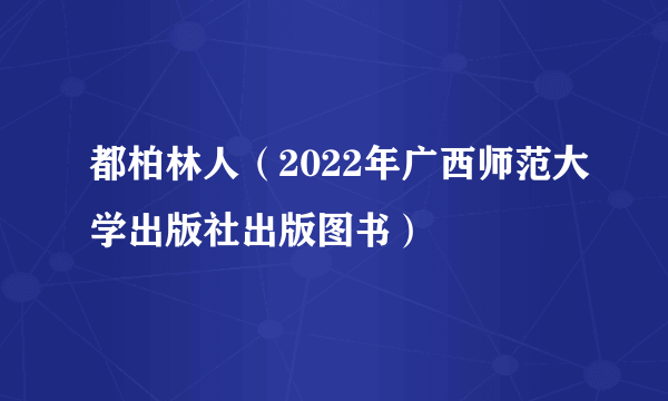 都柏林人（2022年广西师范大学出版社出版图书）