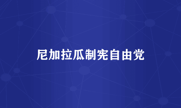 尼加拉瓜制宪自由党