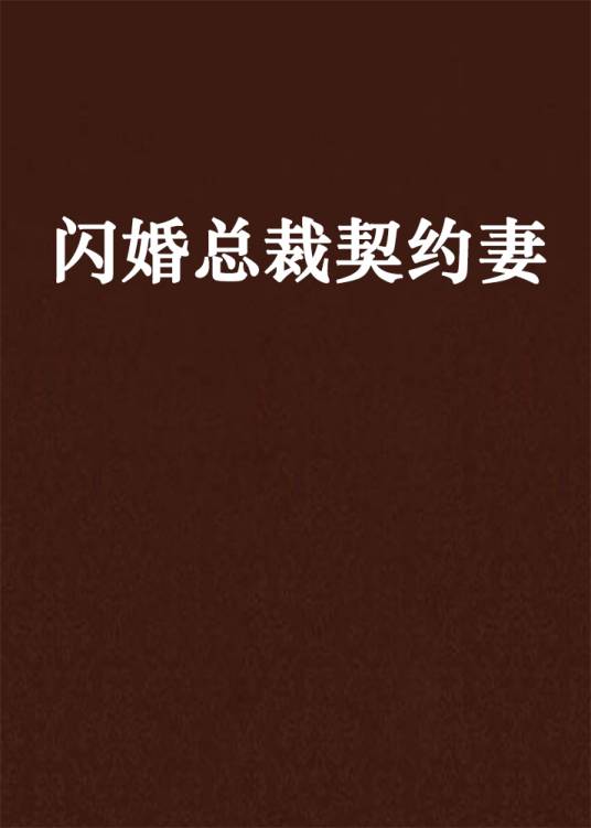 闪婚总裁契约妻（拈花拂柳创作的都市言情类网络小说）