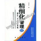 精细化财务管理