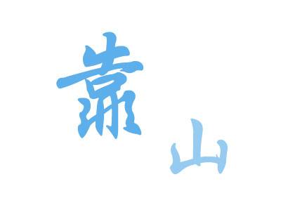 靠山（汉语词汇）