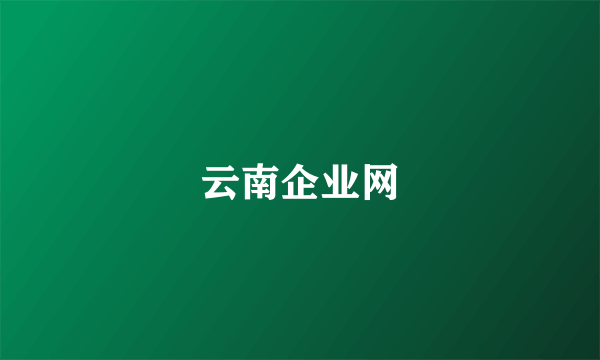 云南企业网