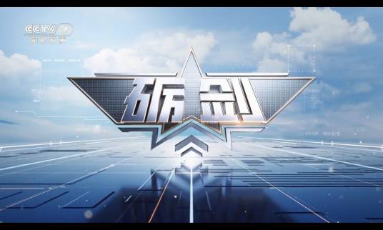 砺剑（中央广播电视总台央视国防军事频道融媒体周刊栏目）