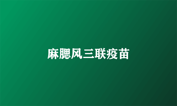 麻腮风三联疫苗