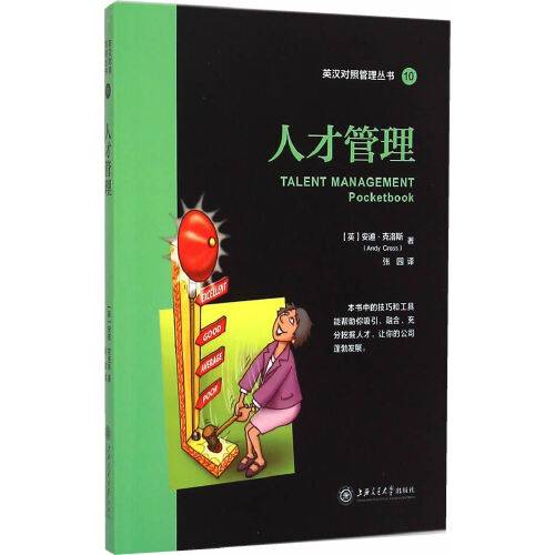 人才管理（2015年上海交通大学出版社出版的图书）