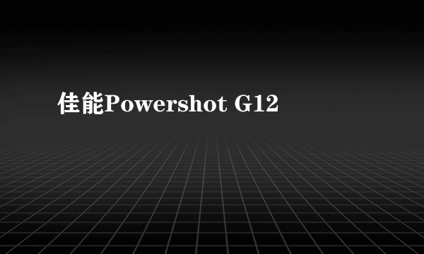 佳能Powershot G12