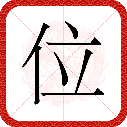 位（汉语文字）