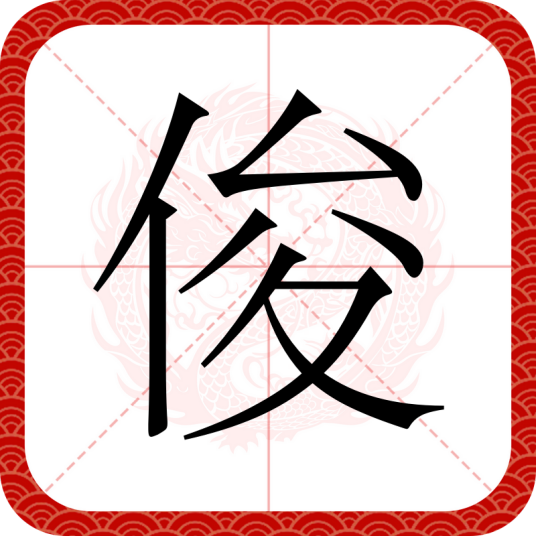 俊（汉语汉字）