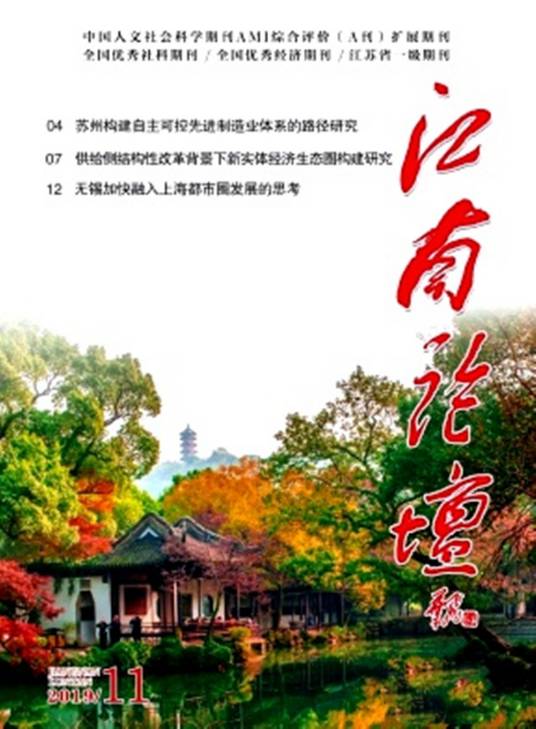 江南论坛（综合性理论学术刊物）