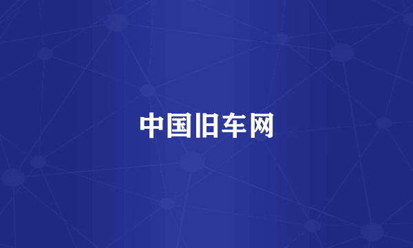 中国旧车网