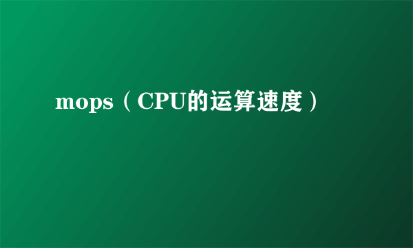 mops（CPU的运算速度）