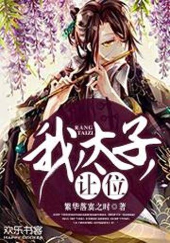 我，太子，让位！