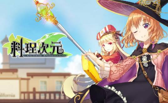 料理次元（2024年5月上海触控游戏发行的一款美食拟人题材手游）