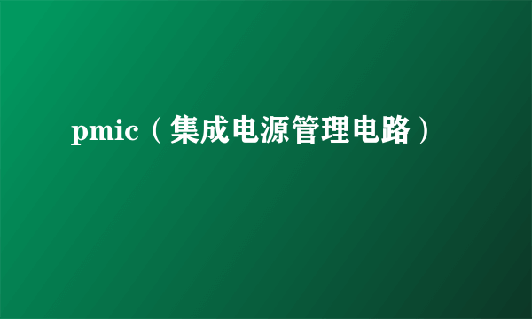 pmic（集成电源管理电路）