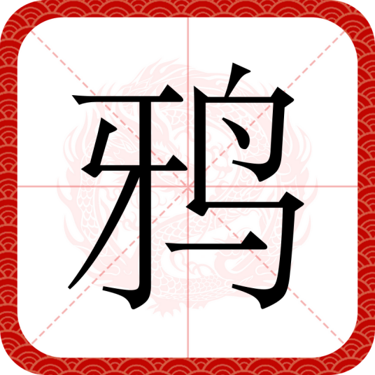 鸦（汉语文字）