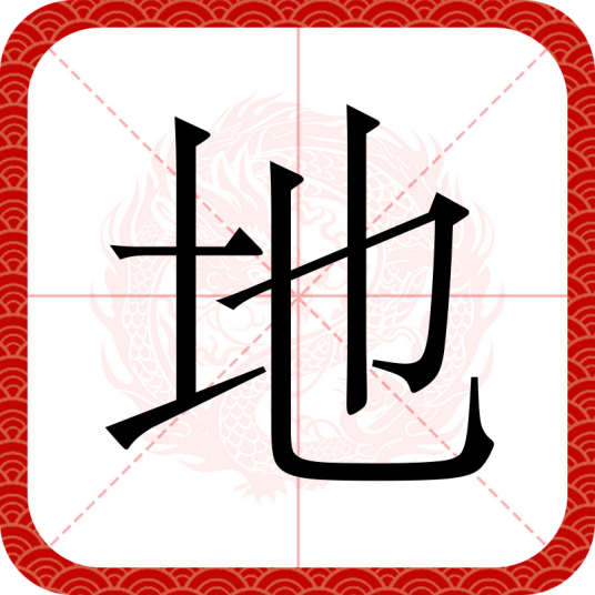 地（汉语文字）