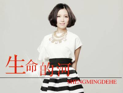 生命的河（姚贝娜演唱歌曲）