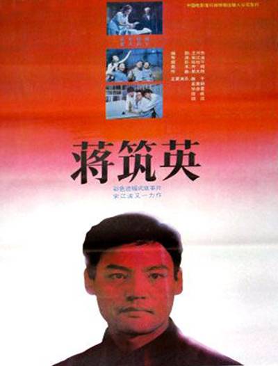 蒋筑英（1992年宋江波执导电影）
