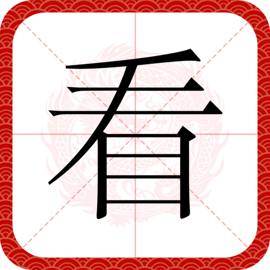 看（汉语文字）